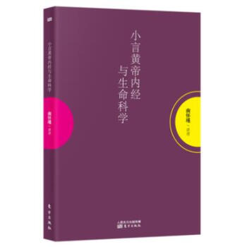 南懷瑾/講述 小言黃帝內經與生命科學 pdf epub mobi 電子書 下載