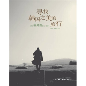 寻找韩国之美的旅行 pdf epub mobi 电子书 下载