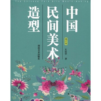 中國民間美術造型(修訂本)