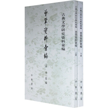 古典文学研究资料汇编：曾巩资料汇编（套装上下册）（繁体竖排版） pdf epub mobi 电子书 下载