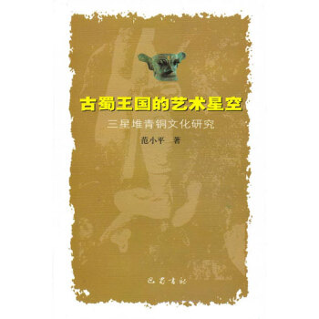 古蜀王國的藝術星空 pdf epub mobi 電子書 下載