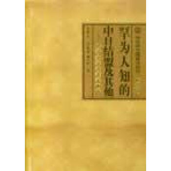 罕為人知的中日結盟及其他:晚清中日關係史新探