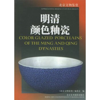 明清顔色釉瓷