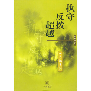 執守·反撥·超越——七月派史論（中華文學文庫） pdf epub mobi 電子書 下載