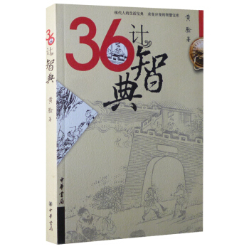 36计智典(插图珍藏版)