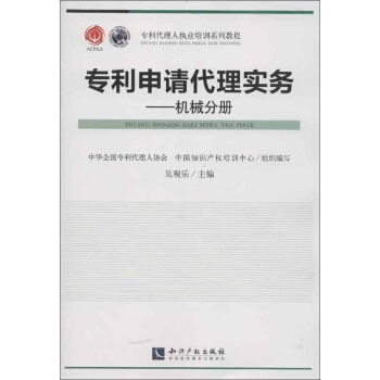专利申请代理实务机械分册 pdf epub mobi 电子书 下载