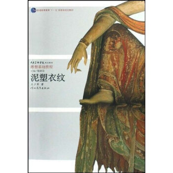 泥塑衣纹--中央美术学院规划教材雕塑基础教程 王少军 著 pdf epub mobi 电子书 下载