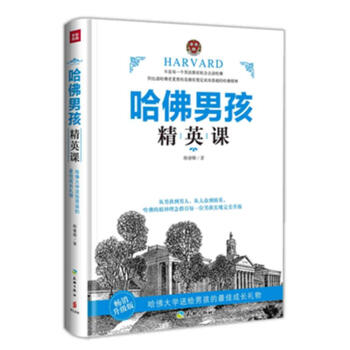 哈佛男孩精英课