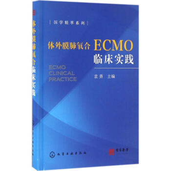 体外膜肺氧合ECMO临床实践