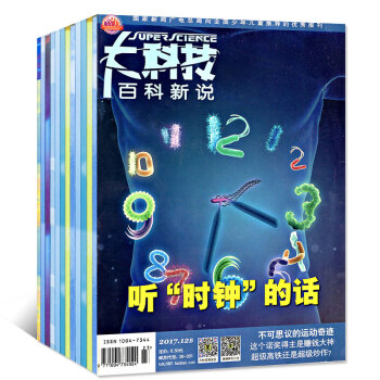 大科技杂志22本打包2017年1-10/11/12AB百科新说/科学之谜 青少年科普读物过期刊 pdf epub mobi 电子书 下载