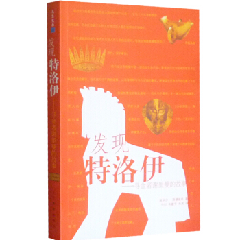 发现特洛伊(寻金者谢里曼的故事) pdf epub mobi 电子书 下载