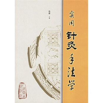 實用針灸手法學 pdf epub mobi 電子書 下載