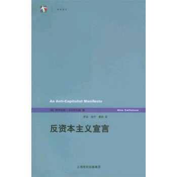 世紀前沿·反資本主義宣言 pdf epub mobi 電子書 下載