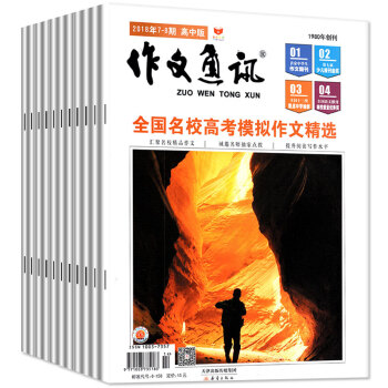作文通訊高中版雜誌2018年1/2/3/4/5/6/7.8月共7本打包高考作文素材提升寫作水平過期刊 pdf epub mobi 電子書 下載