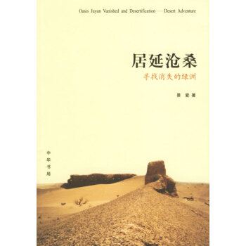 居延滄桑:尋找消失的綠洲 pdf epub mobi 電子書 下載
