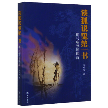 談狐說鬼第一書:跟馬瑞芳讀聊齋(插圖珍藏版)