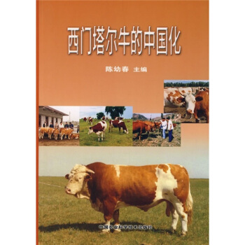 西门塔尔牛的中国化 pdf epub mobi 电子书 下载
