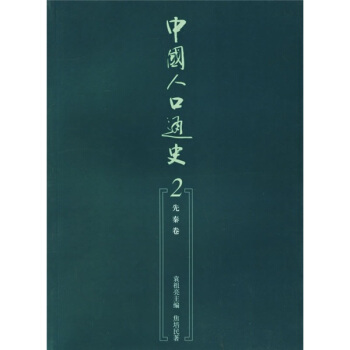 中国人口通史2：先秦卷 pdf epub mobi 电子书 下载
