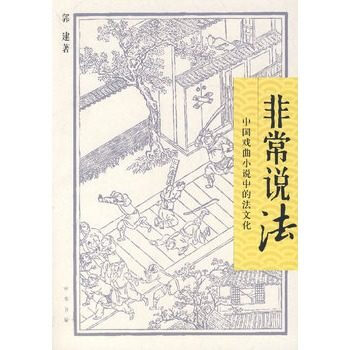 非常說法:中國戲麯小說中的法文化 pdf epub mobi 電子書 下載