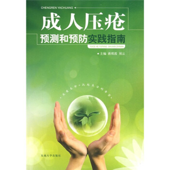成人压疮预测和预防实践指南 pdf epub mobi 电子书 下载