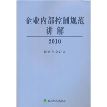 企业内部控制规范讲解2010 pdf epub mobi 电子书 下载