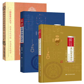 吴述伤寒杂病论研究+重订伤寒杂病论(大字诵读版)+桂林古本伤寒杂病论 吴雄志中医学书籍 pdf epub mobi 电子书 下载