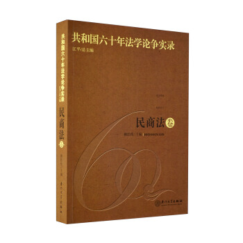 共和国六十年法学论争实录：民商法卷 pdf epub mobi 电子书 下载