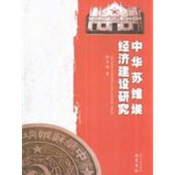 中华苏维埃经济建设研究