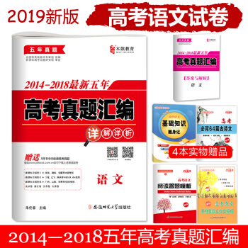 2019高考语文2014-2018五年高考真题汇编详解详析试卷高三全国卷123 pdf epub mobi 电子书 下载