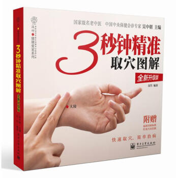 3秒钟精准取穴图解 (全新升级版) pdf epub mobi 电子书 下载