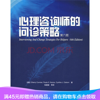 心理咨询师的问诊策略（第6版）万千心理 心理咨询师教材 pdf epub mobi 电子书 下载