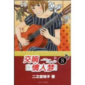 交响情人梦-8 pdf epub mobi 电子书 下载