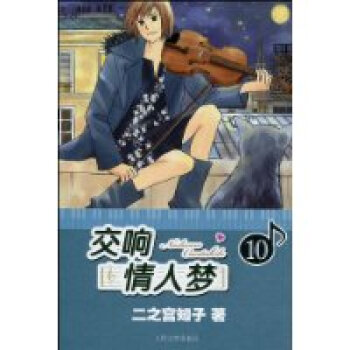 交響情人夢-10 pdf epub mobi 電子書 下載