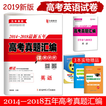 2019高考英语2014-2018五年高考真题汇编详解详析试卷高三全国卷123 pdf epub mobi 电子书 下载