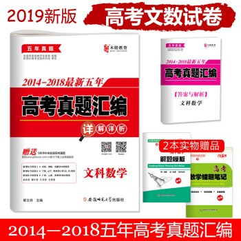 2019高考文科數學2014-2018五年高考真題匯編詳解詳析試捲高三全國捲123 pdf epub mobi 電子書 下載