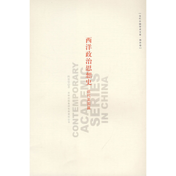 当代中国学术文库海外卷:西洋政治思想史(近代英国篇) pdf epub mobi 电子书 下载