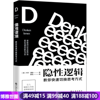 隱性邏輯：教你快速切換思考方式 【薦書聯盟推薦】《清醒思考的藝術》作者羅爾夫·多貝裏推薦 pdf epub mobi 電子書 下載