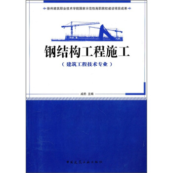 钢结构工程施工 pdf epub mobi 电子书 下载