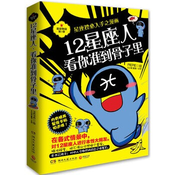12星座人，看你准到骨子里：星座控必入手之漫画 pdf epub mobi 电子书 下载