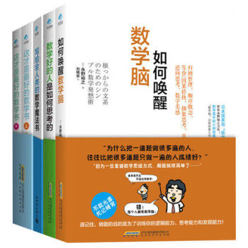 全五冊 如何喚醒數學腦 +這纔是好的數學書上下冊+寫給全人類的數學魔法書 pdf epub mobi 電子書 下載