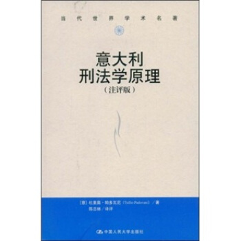 当代世界学术名著：意大利刑法学原理（注评版） pdf epub mobi 电子书 下载