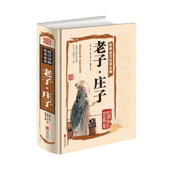 老子 莊子 彩繪全注全譯全解老子·莊子全書原文注釋譯文解析國學經典 老子道德經中國古籍名著