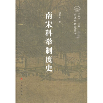 南宋科举制度史 pdf epub mobi 电子书 下载