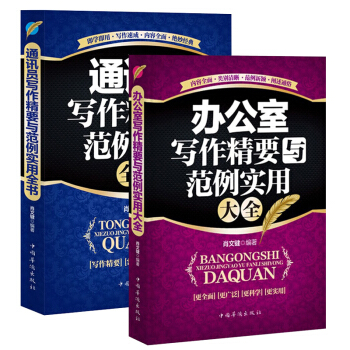 办公室写作精要与范例实用大全+通讯员写作精要与范例实用全书 写作方法 范例实用书籍公文写作 pdf epub mobi 电子书 下载