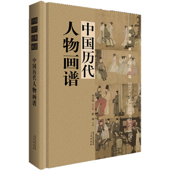 中國曆代人物畫譜:中國曆代經典畫譜(全1冊16開精裝銅版紙彩印中國畫人物畫作品集國畫集)