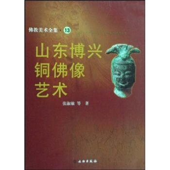 山东博兴铜佛像艺术 pdf epub mobi 电子书 下载