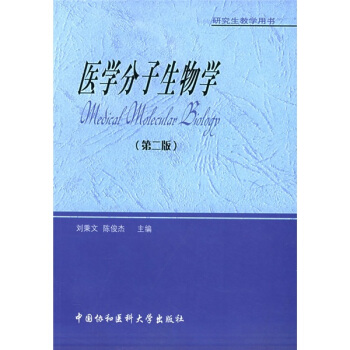 医学分子生物学（第2版） pdf epub mobi 电子书 下载
