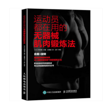运动员都在用的无器械肌肉锻炼法 肌肉专业锻炼教程书籍 pdf epub mobi 电子书 下载