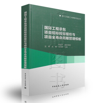 國際工程承包項目招標投標報價與項目全壽命周期管理模闆 pdf epub mobi 電子書 下載