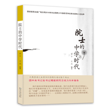 《院士的中学时代》雷宇王兵著团中央书记傅振邦作序青少年读物思想励志人文历史青春奋斗理想科学 pdf epub mobi 电子书 下载